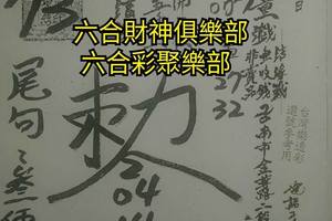 6/22  台南聖慈宮-六合彩參考.jpg