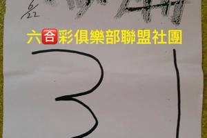 6/22  媽廟-六合彩參考.jpg祝大家中獎