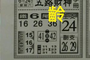 6/24  五路財神手冊-六合彩參考.jpg