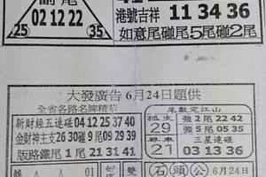 6/24  台北鐵報夾報+大發廣告-六合彩參考.jpg