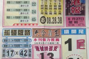 6/27  台北港報-六合彩參考.jpg