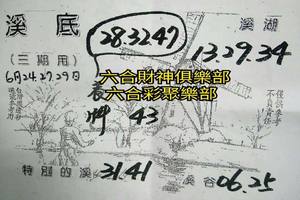 6/24-6/29  溪底-六合彩參考.-祝大家期期中獎.jpg