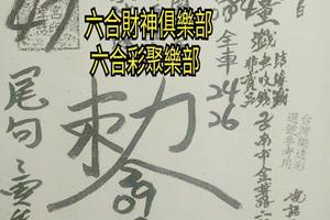 6/27  台南聖慈宮-六合彩參考.jpg