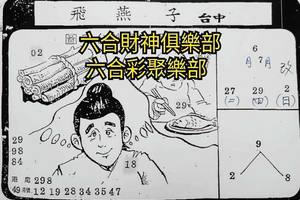 6/29-7/2  飛燕子-六合彩參考.jpg
