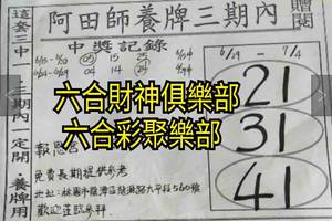 6/29-7/4  阿田師養牌三期內-六合彩參考.jpg