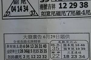 6/29  台北鐵報夾報+大發廣告-六合彩參考.jpg