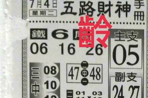 7/4  五路財神手冊-六合彩參考.jpg