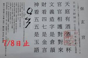 7/4-7/8  保玄宮-六合彩參考.jpg
