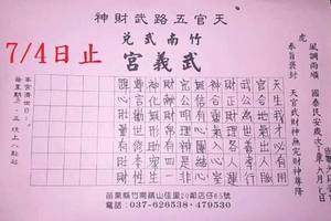 7/4  武義宮-六合彩參考.jpg