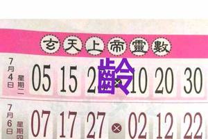 7/6  玄天上帝靈數-六合彩參考.jpg