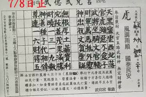 7/6-7/8  武德武兌宮-六合彩參考.jpg