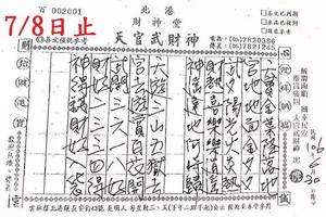 7/6-7/8  北港財神堂-六合彩參考.jpg