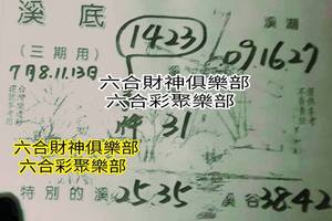 7/8-7/11  溪底-六合彩參考.-祝大家期期中獎.jpg
