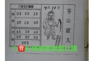 7/11  茅山道人-六合彩參考.jpg