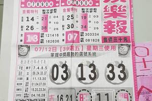 7/12-7/13  539娛樂報-今彩539參考~祝大家中獎