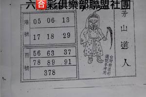 7/13  茅山道人-六合彩參考.jpg