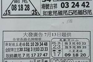 7/13  台北鐵報夾報+大發廣告-六合彩參考