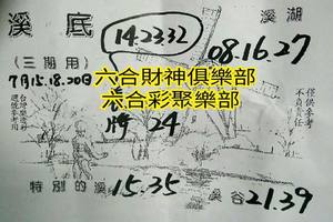 7/18-7/20  溪底-六合彩參考.-祝大家期期中獎.jpg