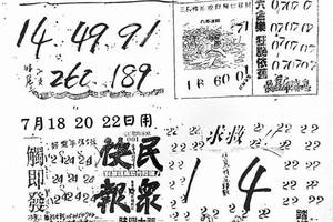 7/18-7/22  民眾快報-六合彩參考.jpg