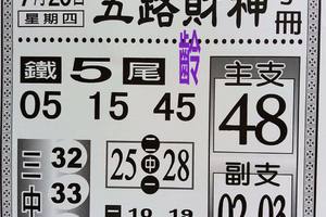7/20  五路財神手冊-六合彩參考.jpg  