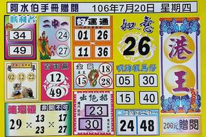 7/20  阿水伯手冊-六合彩參考.jpg