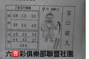 7/20  茅山道人-六合彩參考.jpg
