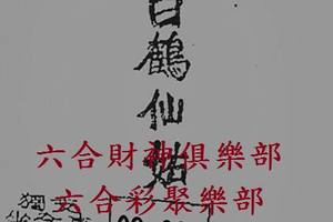 7/20  白鶴仙姑-六合彩參考.jpg