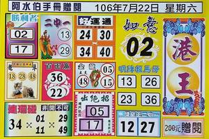 7/22  阿水伯手冊-六合彩參考.jpg