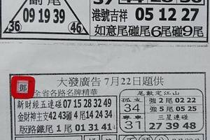 7/22  台北鐵報夾報+大發廣告-六合彩參考