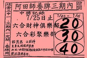 7/25  阿田師養牌三期內-六合彩參考.jpg