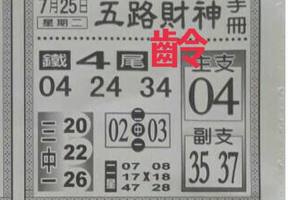7/25  五路財神手冊-六合彩參考.jpg