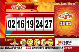 7/24（一） 今彩開獎號碼及開獎單