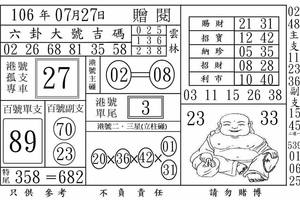 7/27  六卦大號吉數-六合彩參考.jpg