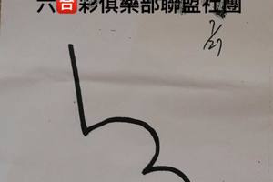 7/27  媽廟-六合彩參考.-祝大家期期中獎.jpg