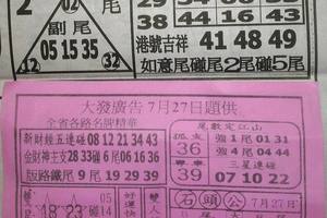 7/27  台北鐵報夾報+大發廣告-六合彩參考