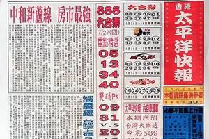 7/27  太平洋快報-六合彩參考.jpg