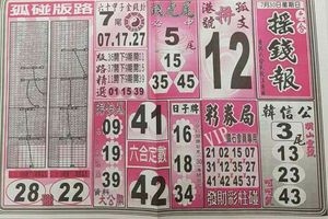 7/30  搖錢報-六合彩參考.jpg