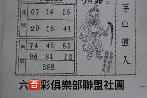 7/30  茅山道人-六合彩參考.jpg