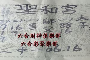 7/30-8/3  聖和宮-六合彩參考.jpg