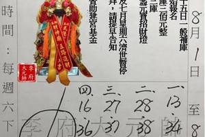 7/30-8/8  李府大元帥-六合彩參考.jpg