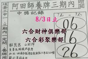 8/1-8/3  阿田師養牌三期內-六合彩參考.jpg