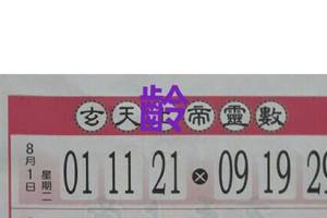 8/1  玄天上帝靈數-六合彩參考.jpg