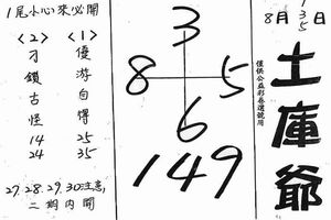 8/1-8/5  土庫爺-六合彩參考.jpg