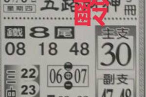 8/3  五路財神手冊-六合彩參考.jpg