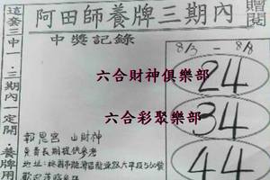 8/3-8/8  阿田師養牌三期內-六合彩參考.jpg