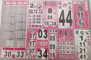 8/3  搖錢報-六合彩參考.jpg