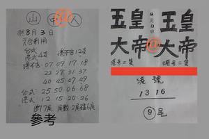 8/3  玉皇大帝+山中人-六合彩參考.jpg