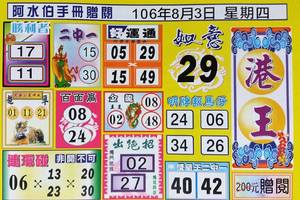8/3  阿水伯手冊-六合彩參考.jpg