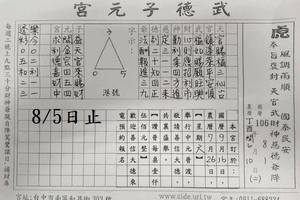 8/3-8/5  武德子元宮-六合彩參考.jpg
