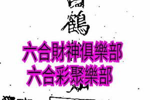 8/3  白鶴仙姑-六合彩參考.jpg